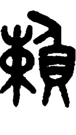 賴家茯苓糕（管群） 管理員群