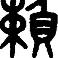 賴家茯苓糕（管群） 管理員群