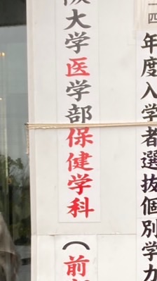 大阪大学医学部保健学科集まれ