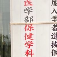 大阪大学医学部保健学科集まれ