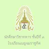นศท.ปี 3 ปี 63