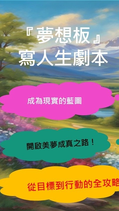 改寫人生劇本：用夢想板改變你的明天工作坊