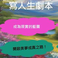 改寫人生劇本：用夢想板改變你的明天工作坊
