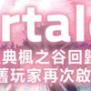 Artale楓之谷.交易買賣/攻略討論/組隊群