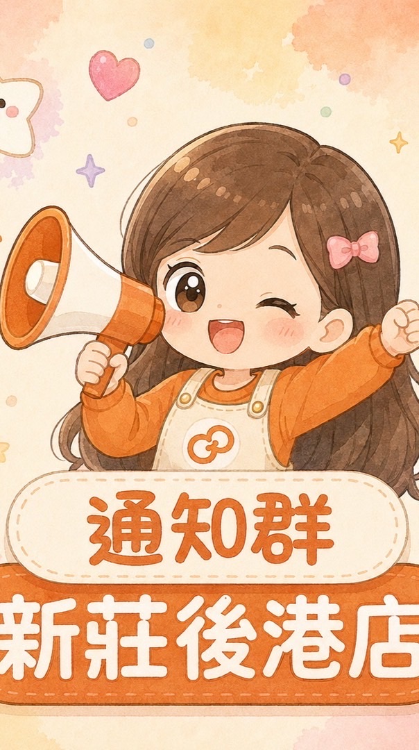 日日加【新莊後港店】通知群
