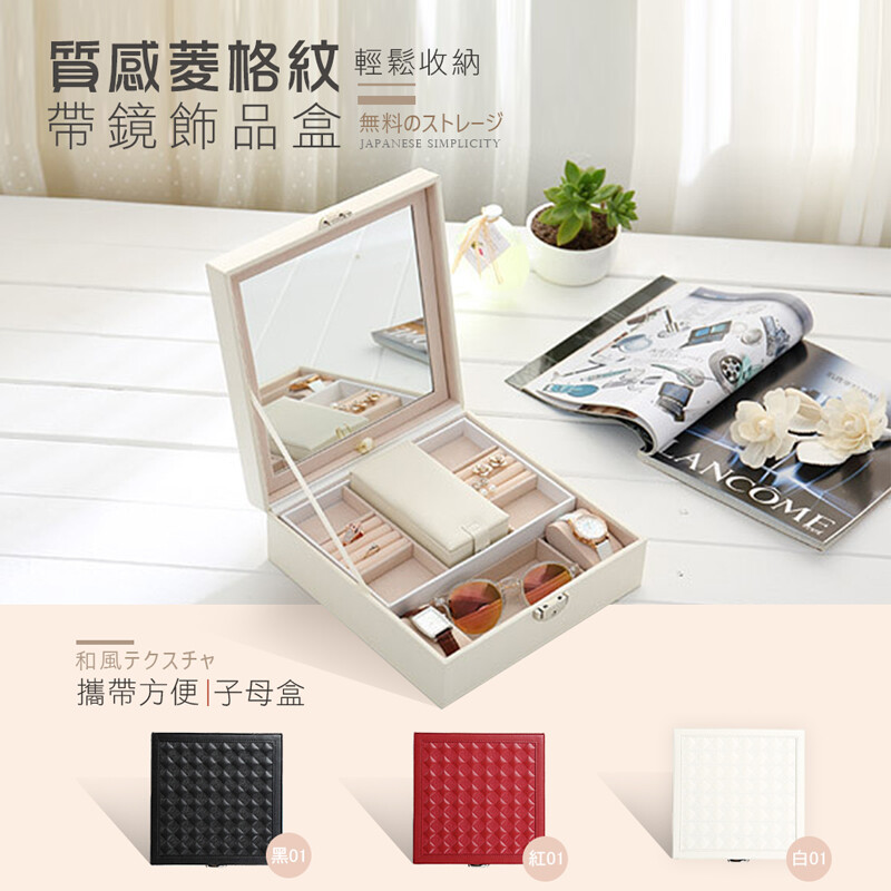 【商品特色】 1.高質感多樣化飾品收納盒，讓首飾、太陽眼鏡、手錶甚至唇膏都有他們專屬的家 2.外出層可把旅程會用到的飾品配件放進去，帶鏡功能還能當打扮化妝鏡喔 【商品規格】 材質 : 進口環保PU皮革