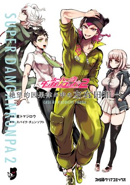 ニューダンガンロンパv3 みんなのコロシアイ新学期 コミックアンソロジー ニューダンガンロンパv3 みんなのコロシアイ新学期 コミックアンソロジー ｔｃｂ のりた さっちゃん イサム 名束くだん ゆっこ はやせれく ９ 花咲まにお ぶんこ 永緒ウカ