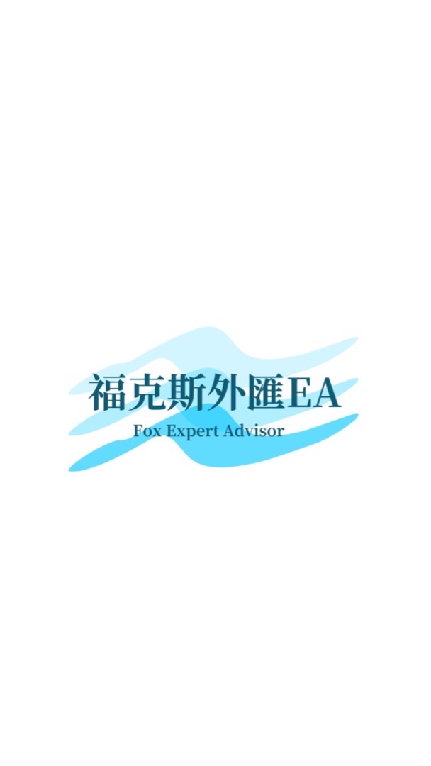 福克斯外匯EA
