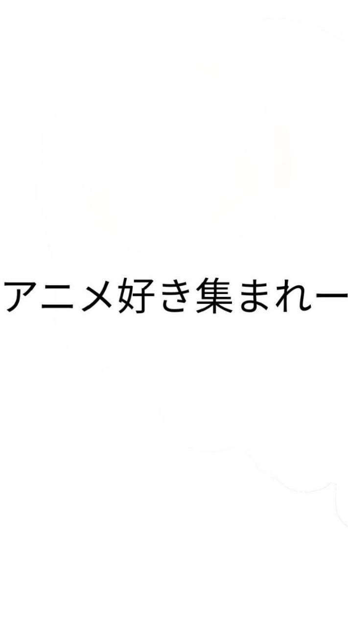 アニメ好きのオープンチャット