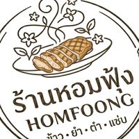 หอมฟุ้ง ข้าว•ยำ•ตำ•แซ่บ
