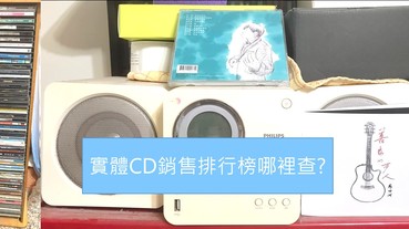 CD唱片誰賣最好，哪裡查詢呢?