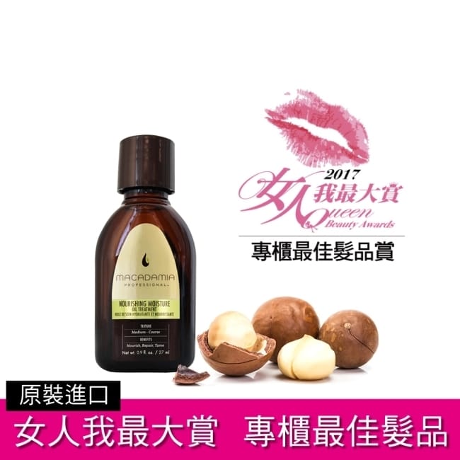 預計出貨日2-5天 Macadamia Professional 瑪卡奇蹟油 潤澤瑪卡油 27ml (公司貨) 專業沙龍愛用的明星商品，結合精純夏威夷堅果油及摩洛哥堅果油， 每次洗完頭髮後適量塗抹並使