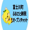 富士川町ふるさと納税