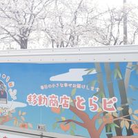 移動商店とらピ　火曜日