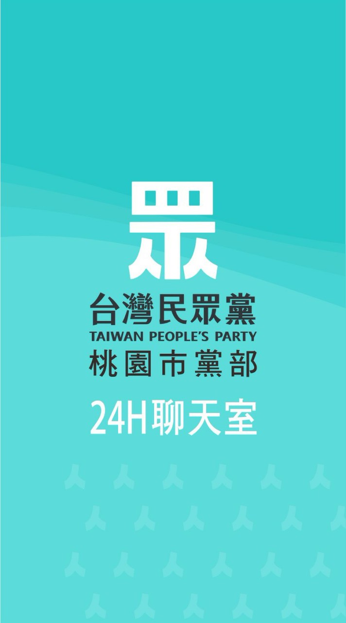[24H聊天室] 台灣民眾黨桃園市黨部