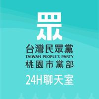 [24H聊天室] 台灣民眾黨桃園市黨部
