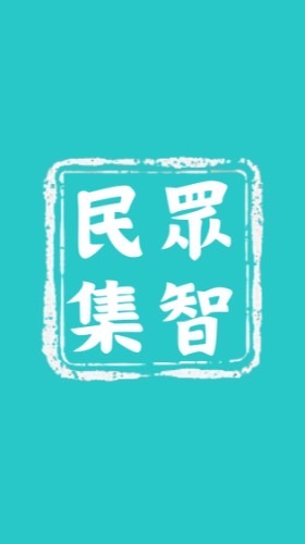 民眾集智