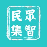 民眾集智