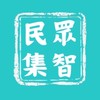 民眾集智