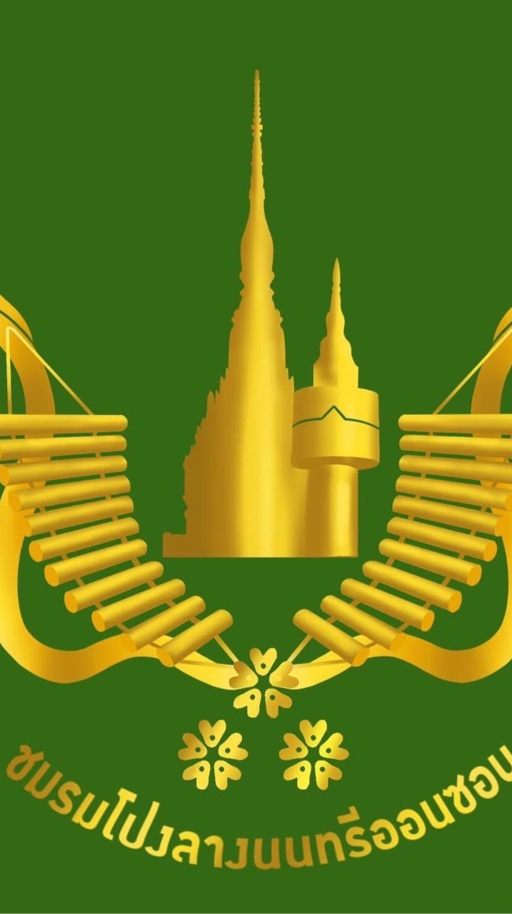 โปงลางนนทรีออนซอน68