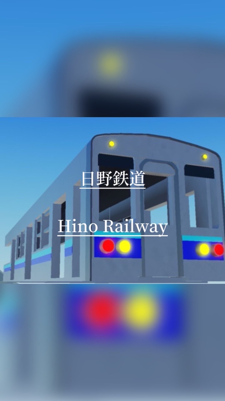 日野鉄道 Hino Railway