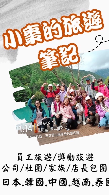 小棗的旅遊好康分享