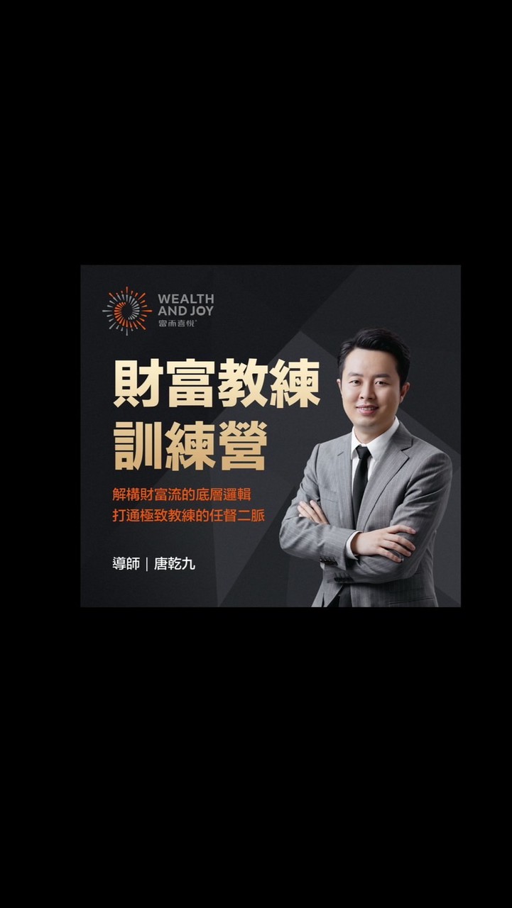 第十期 財富流教練思維訓練營