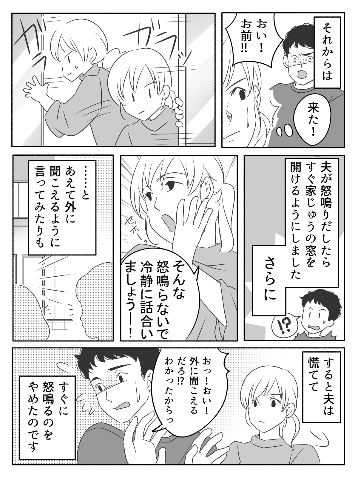 すぐ怒鳴る夫 窓を開け 外に聞こえるよ 体裁を気にした夫は態度を変えた まんが