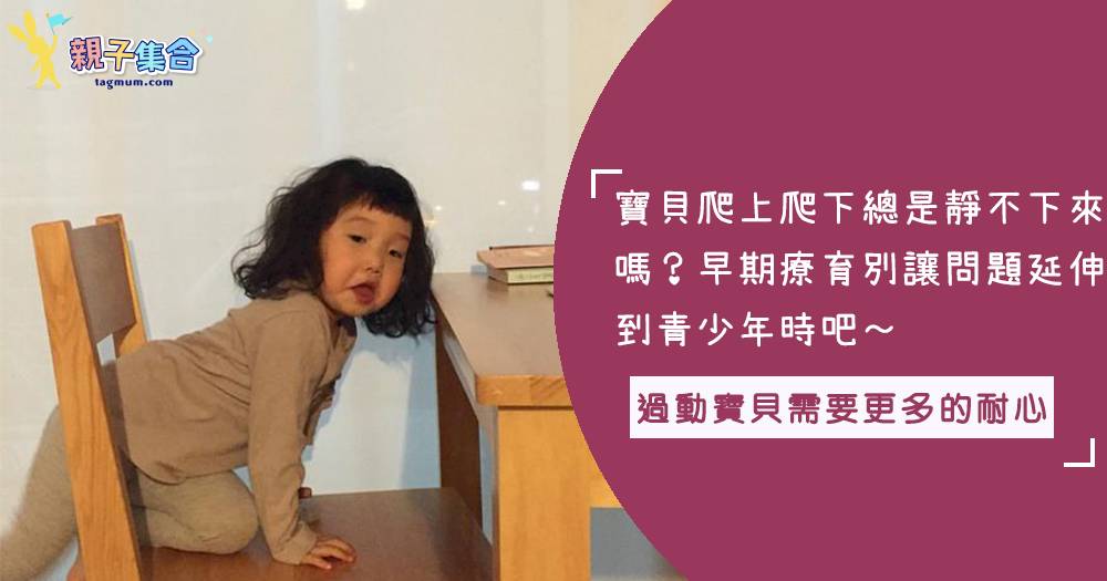 好好把握6歲前的黃金時間，別讓「過動」的狀況延伸到青少年的行為問題！