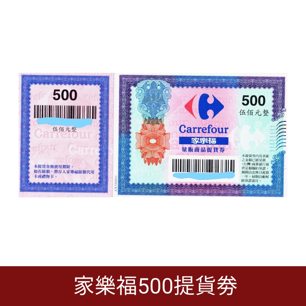 家樂福量販商品提貨券500元★全台連鎖通用★不分平假日均可使用★無使用期限使用說明:1.憑本提貨券可向家樂福全國各分店量販賣場提領量販商品。(美食街及商店街非屬量販賣場)2.本提貨券無使用期限，但不得