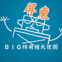屏東 BIG特有種天使團-電影欣賞