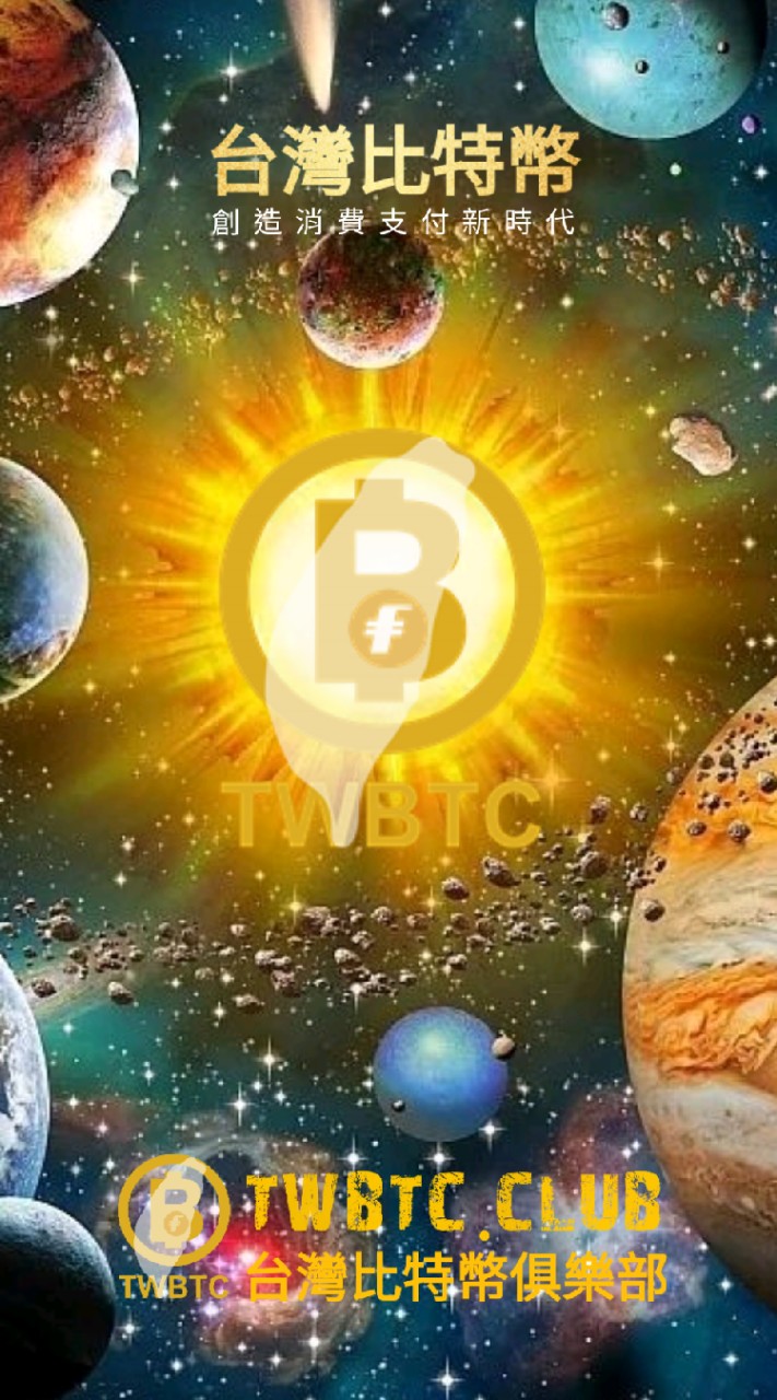 台灣比特幣 TWBTC 交流區