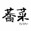 蕎菜