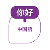 中国語!ナビ