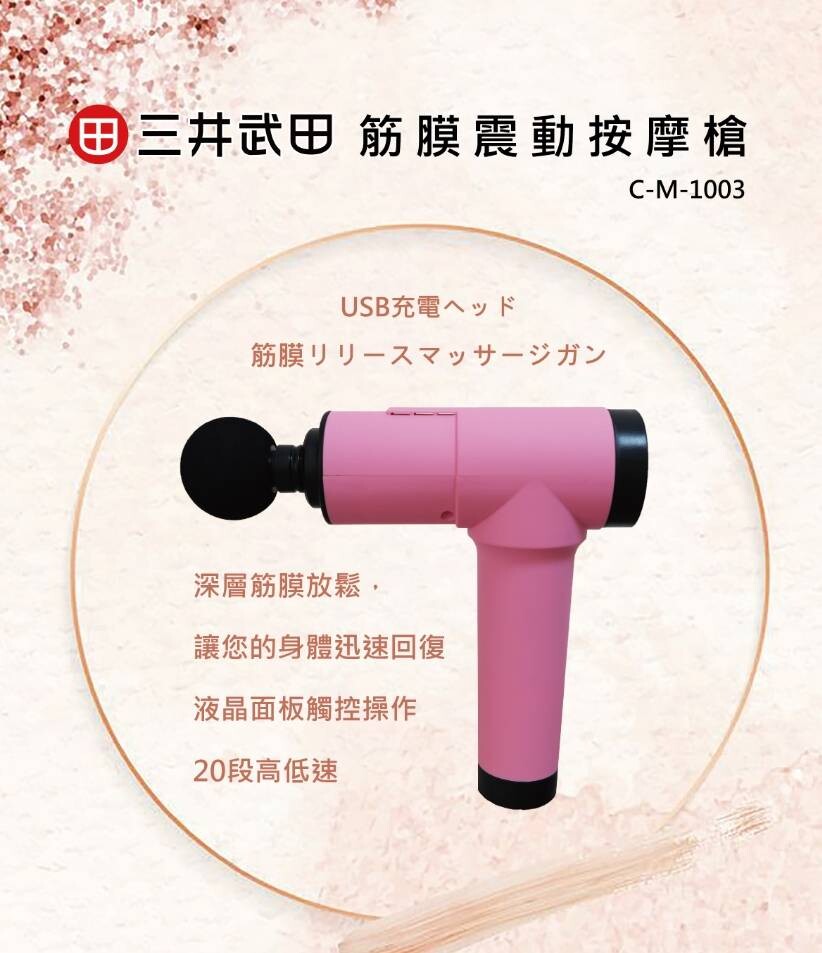三井武田筋膜槍規格 品名:三井武田筋膜震動按摩槍 型號:c-m1003 包裝尺寸:28.7cm x 21.8cm x 6.8cm 機體重量:700g 馬達轉速:1200~3600rpm 外殼材質 ab
