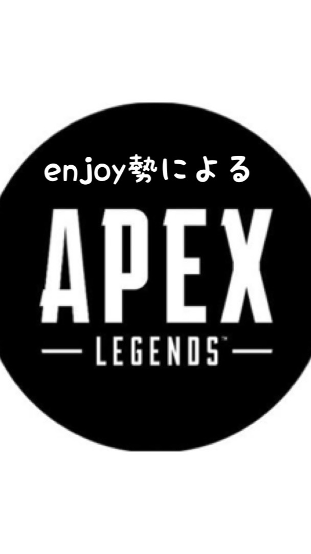 APEX(enjoy勢、初心者、下手な方大歓迎)のオープンチャット