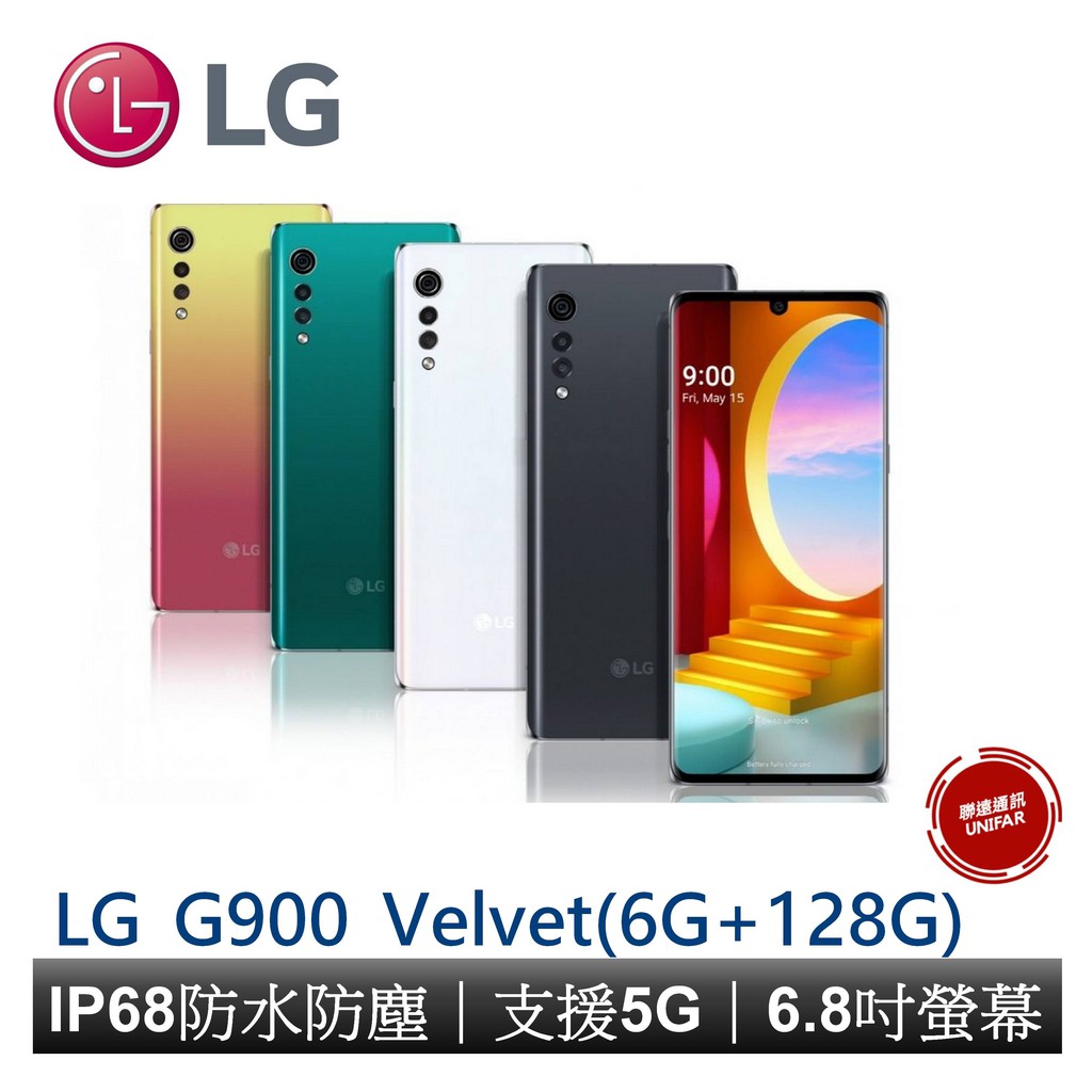 LG Velvet (6G/128G) 6.8吋八核心智慧手機 支援5G G900 蛋糕機 全新未拆封 保固一年活動期間：2021/01/01~2021/01/31 23:59:59止。※登錄送※LG