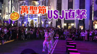 【萬聖節來了】萬聖節 USJ 直擊