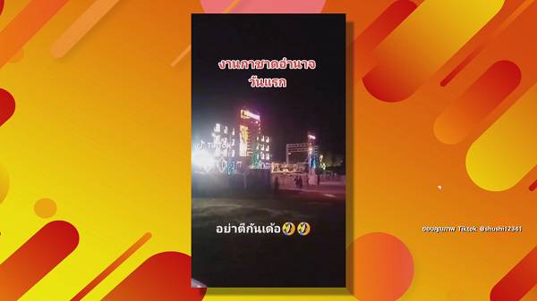 ภรรยา โชค รถแห่ ยืนยัน งานคอนเสิร์ตใน TIKTOK มีคนร่วมชมงาน    (มีคลิป) 