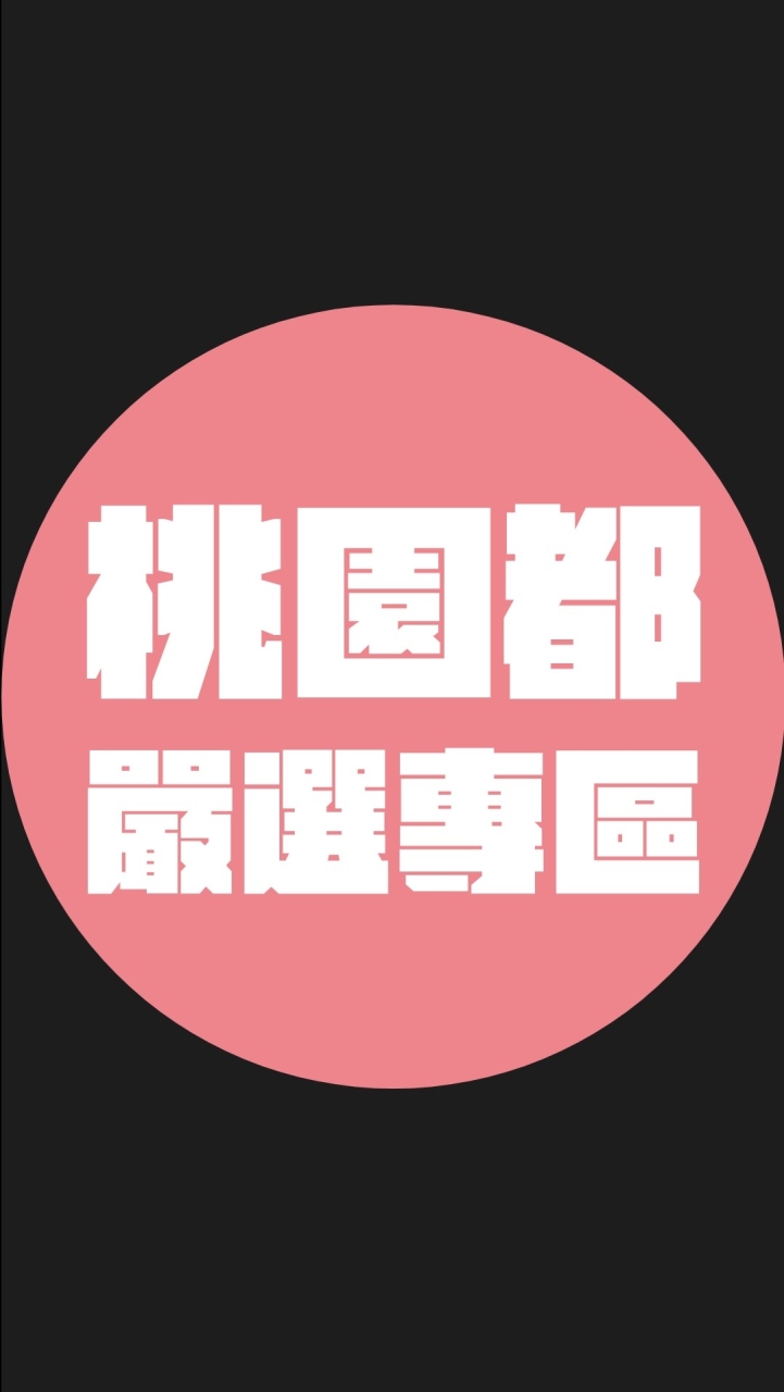 桃園都嚴選專區