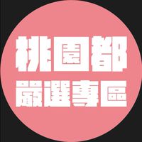 桃園都嚴選專區