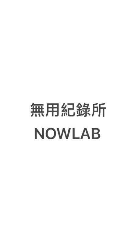 無用紀錄所NOWLAB