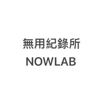 無用紀錄所NOWLAB
