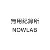 無用紀錄所NOWLAB