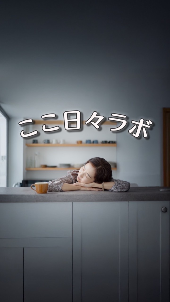ここ日々ラボ
