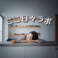 ここ日々ラボ