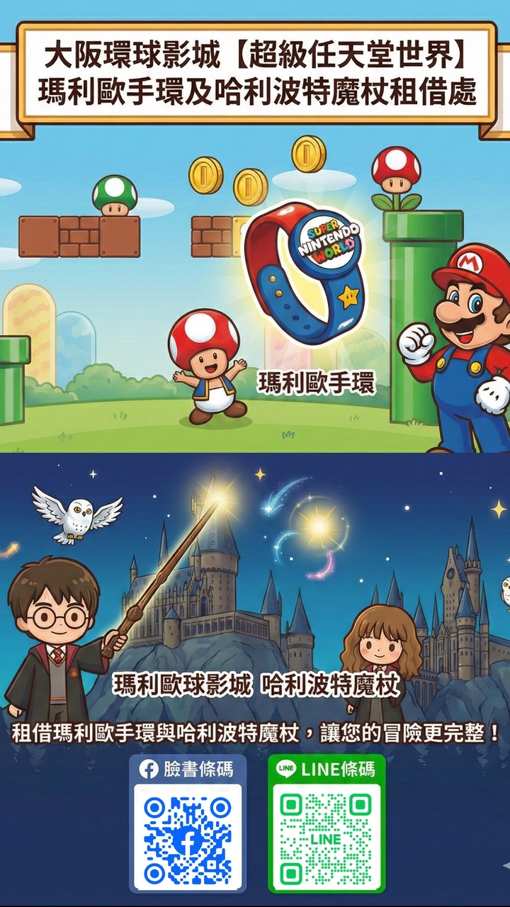 大阪環球影城【超級任天堂世界】瑪利歐手環及哈利波特魔杖租借處