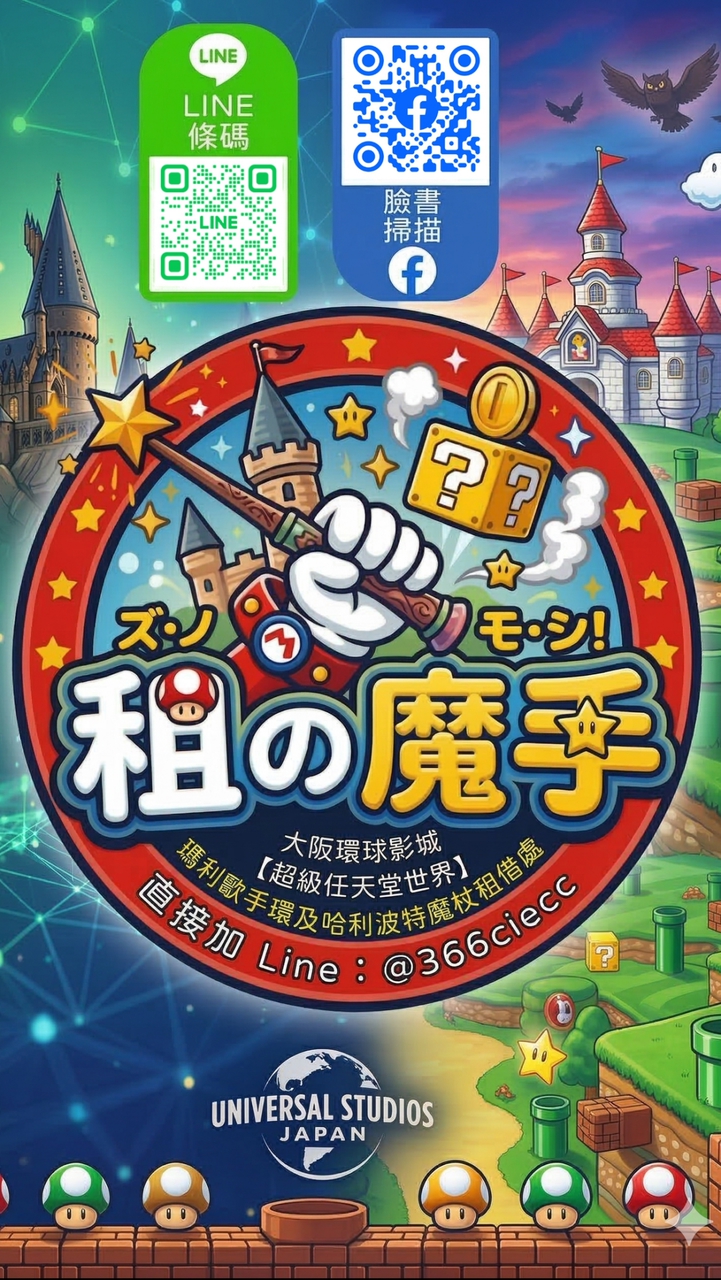 【租の魔手】大阪環球影城｜哈利波特魔杖・瑪利歐手環租借