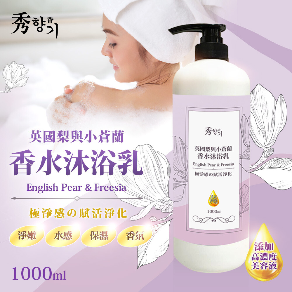 秀香英國梨與小蒼蘭香水沐浴乳 1000ml 極淨感賦活淨化 高濃度美容液添加 淨嫩水感保濕香氛 香氛spa 專屬您的沐浴時光 專櫃級保養成分 清爽水感 深層淨化 保濕香氛 頂級調香團隊傾心打造 肌膚的