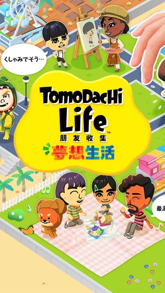 朋友收集夢想生活· Tomodachi Life 討論群